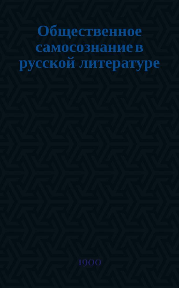Общественное самосознание в русской литературе : Критич. очерки Арс. И. Введенского