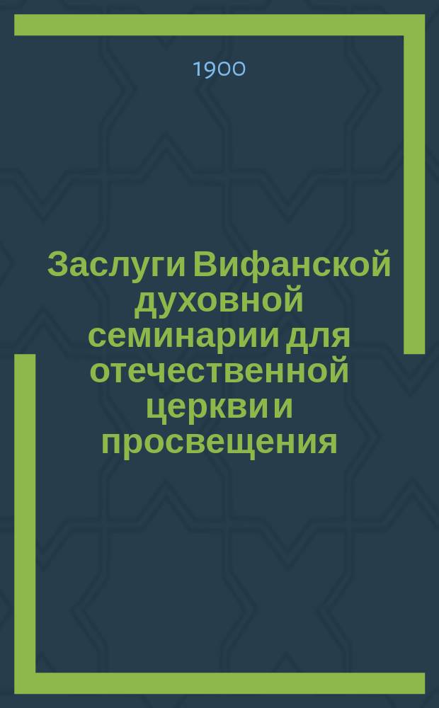 Заслуги Вифанской духовной семинарии для отечественной церкви и просвещения