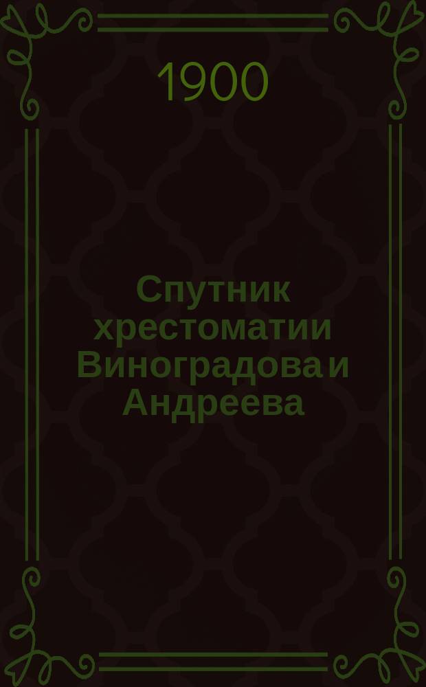 Спутник хрестоматии Виноградова и Андреева : Объяснение слов, выражений и оборотов речи : Пособие для учащихся