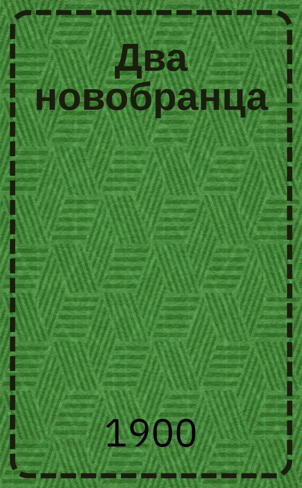 Два новобранца : Комедия в 3 д