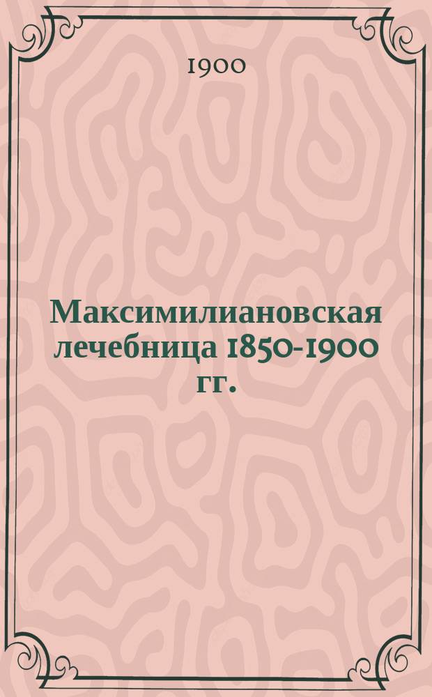 Максимилиановская лечебница 1850-1900 гг.