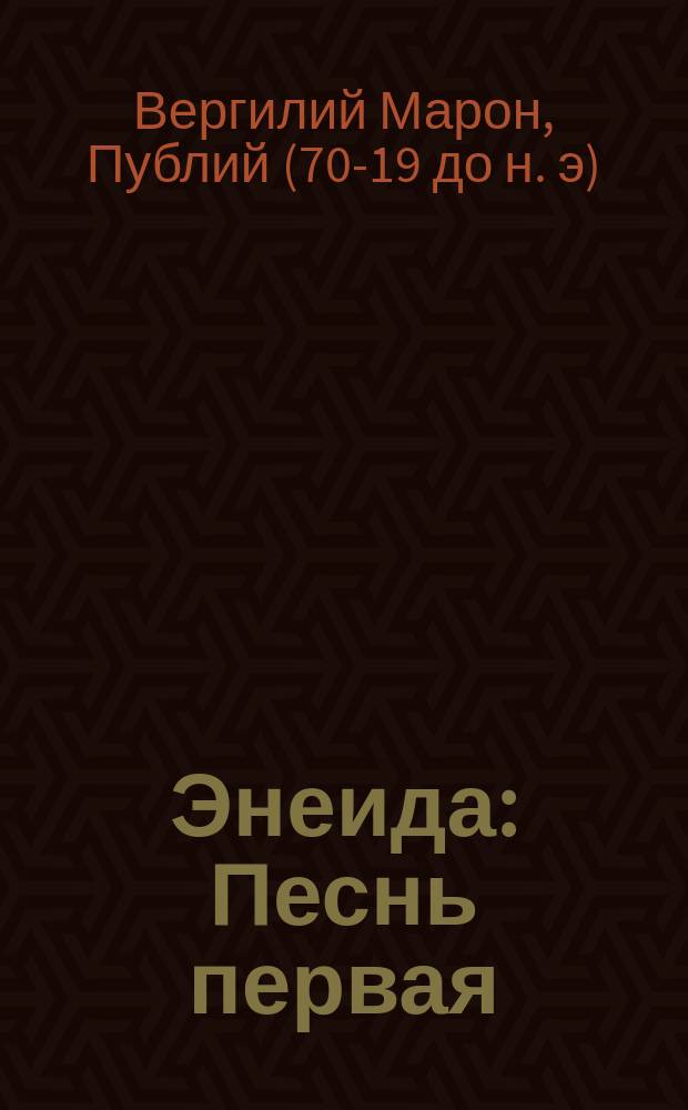 Энеида : Песнь первая : Латин. текст размеч. по цензурам и ударениям, дослов. и лит. пер. с полн. слов., коммен., подроб. синтакс. разбором, мифол. сведениями, алф. указ. собств. имен и синтакс. правил и биогр. Публия Вергилия Марона : По изд. С. Манштейна сост. М.М. Гринфельд