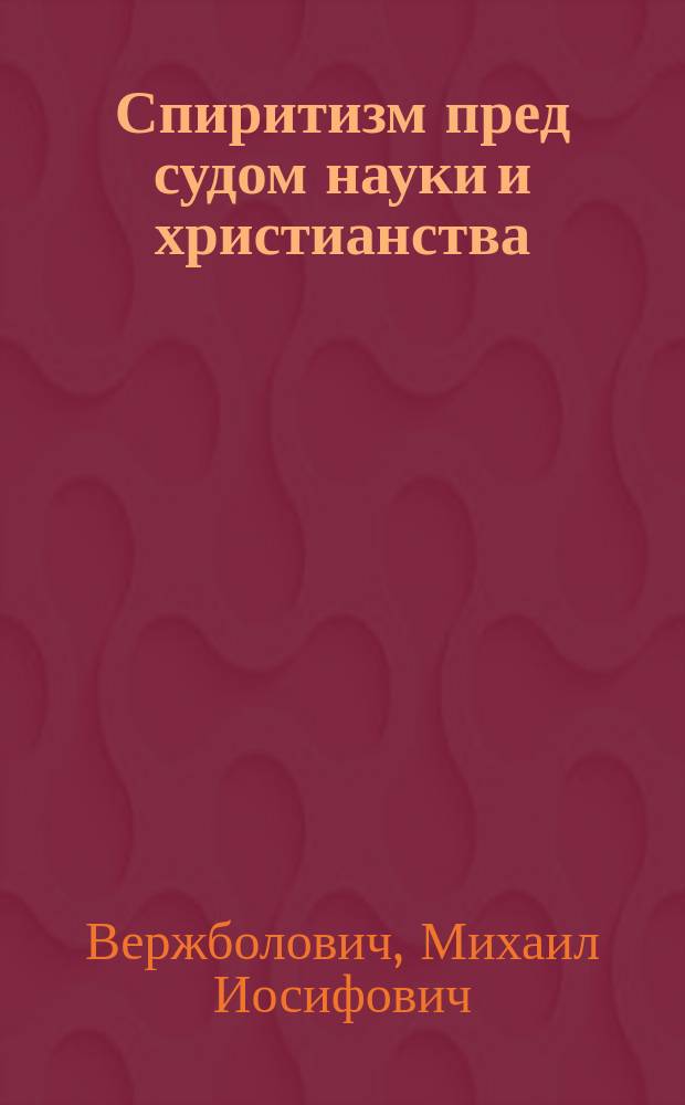Спиритизм пред судом науки и христианства