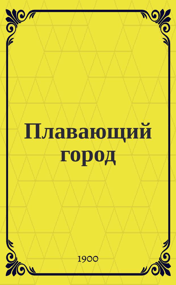 Плавающий город : Роман