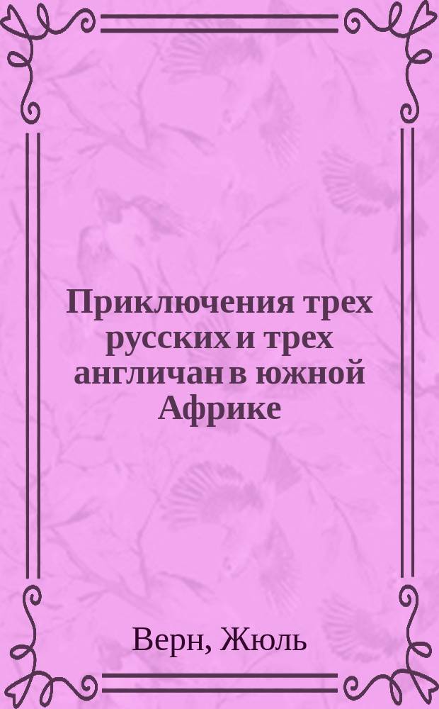 Приключения трех русских и трех англичан в южной Африке : Роман