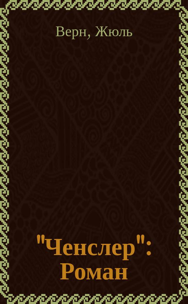 "Ченслер" : Роман : Дневник пассажира Ж.Р. Казаллона