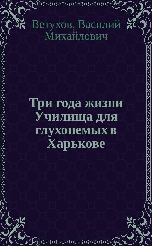 Три года жизни Училища для глухонемых в Харькове