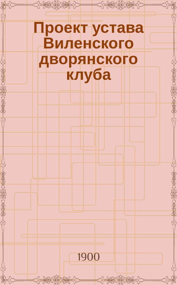 Проект устава Виленского дворянского клуба