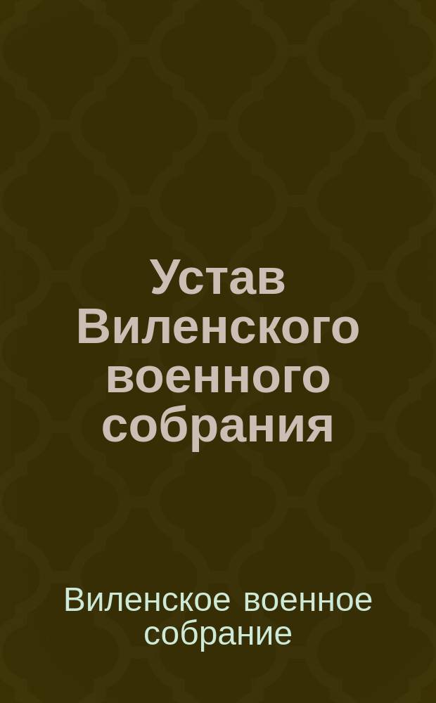 Устав Виленского военного собрания : Утв. 19 февр. 1904 г.