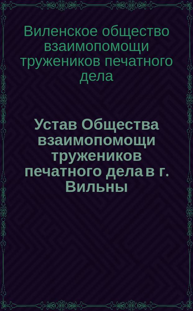 Устав Общества взаимопомощи тружеников печатного дела в г. Вильны : Проект