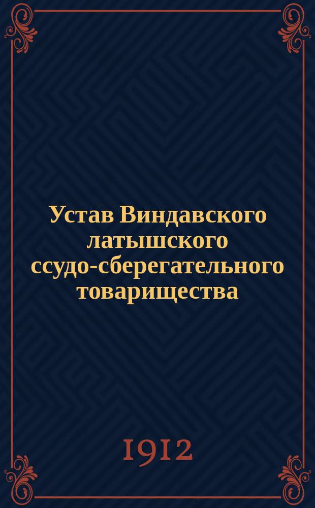 Устав Виндавского латышского ссудо-сберегательного товарищества : Утв. 30 дек. 1899 г.
