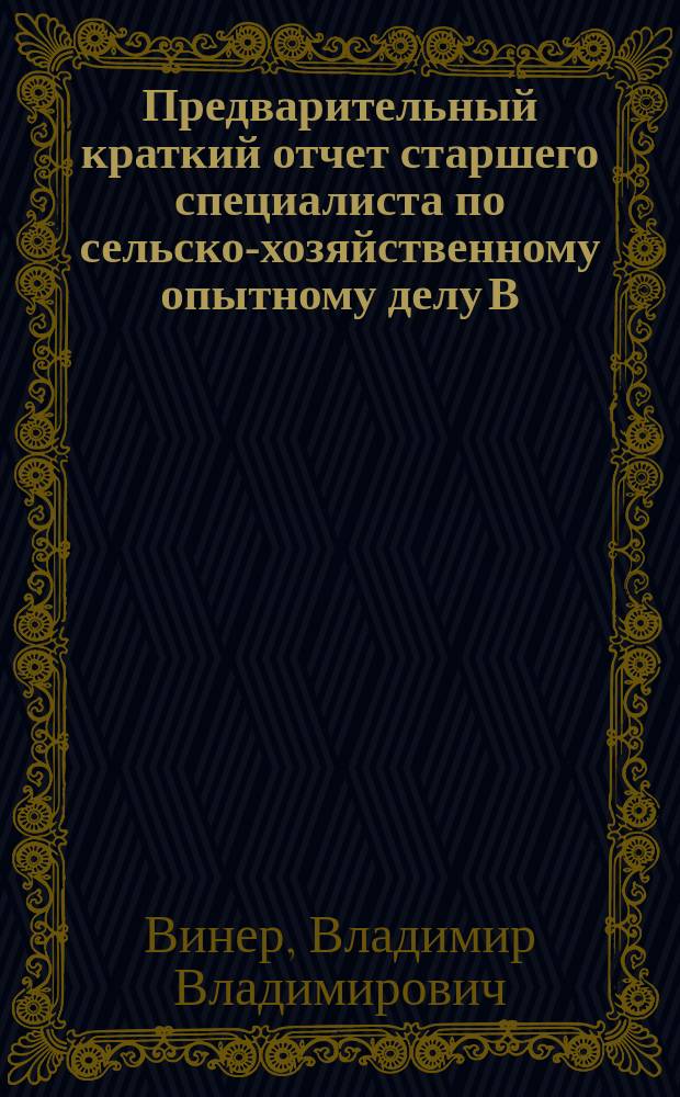 Предварительный краткий отчет старшего специалиста по сельско-хозяйственному опытному делу В.В. Винер