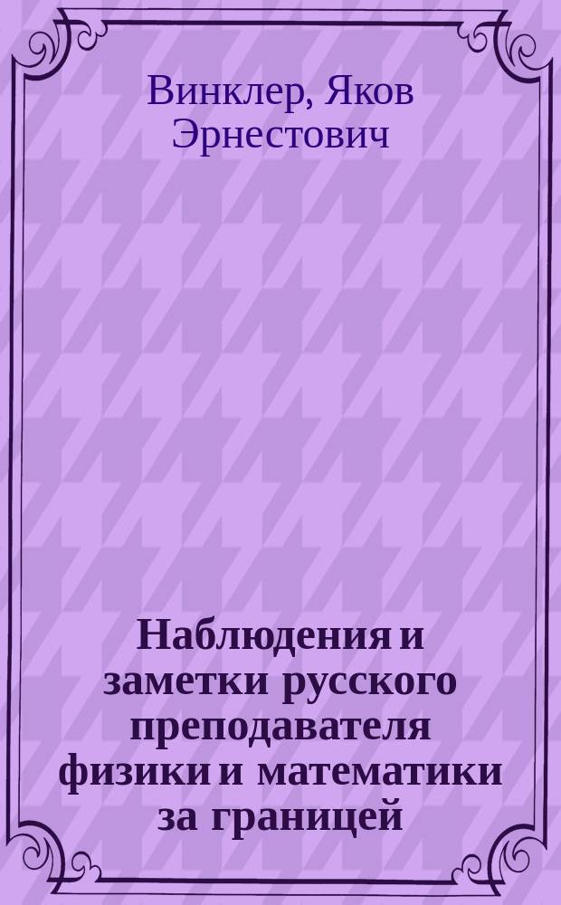 Наблюдения и заметки русского преподавателя физики и математики за границей