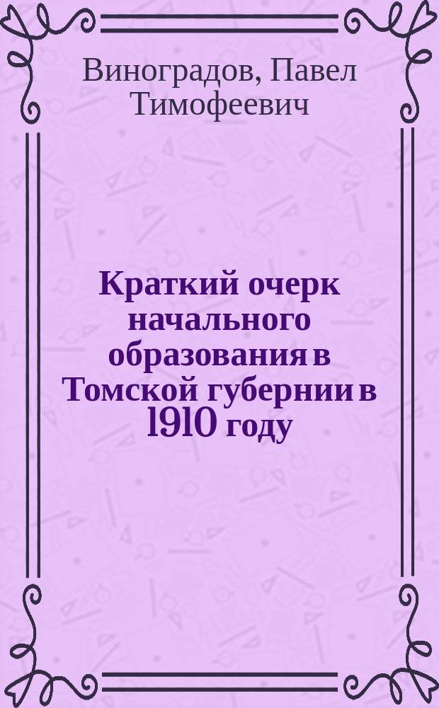 Краткий очерк начального образования в Томской губернии в 1910 году