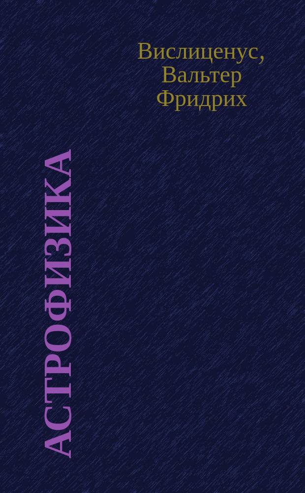 Астрофизика : Свойства небесных тел