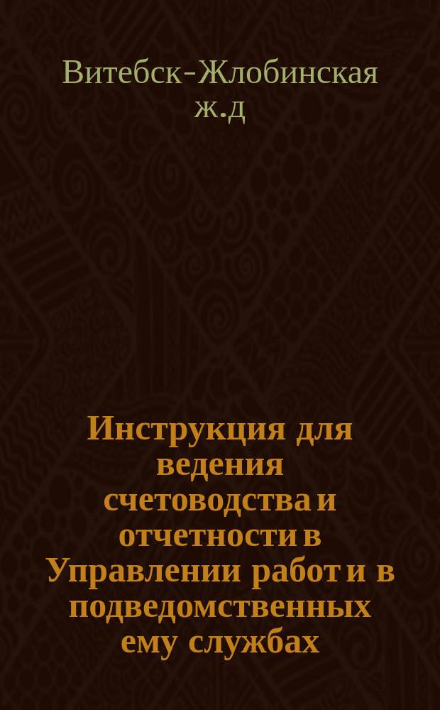 Инструкция для ведения счетоводства и отчетности в Управлении работ и в подведомственных ему службах