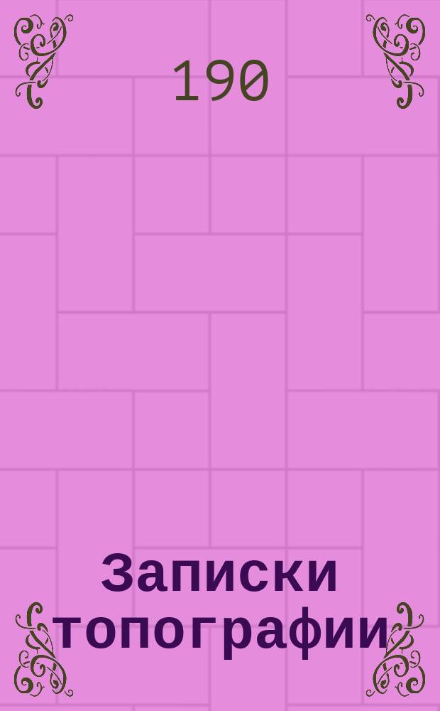 Записки топографии