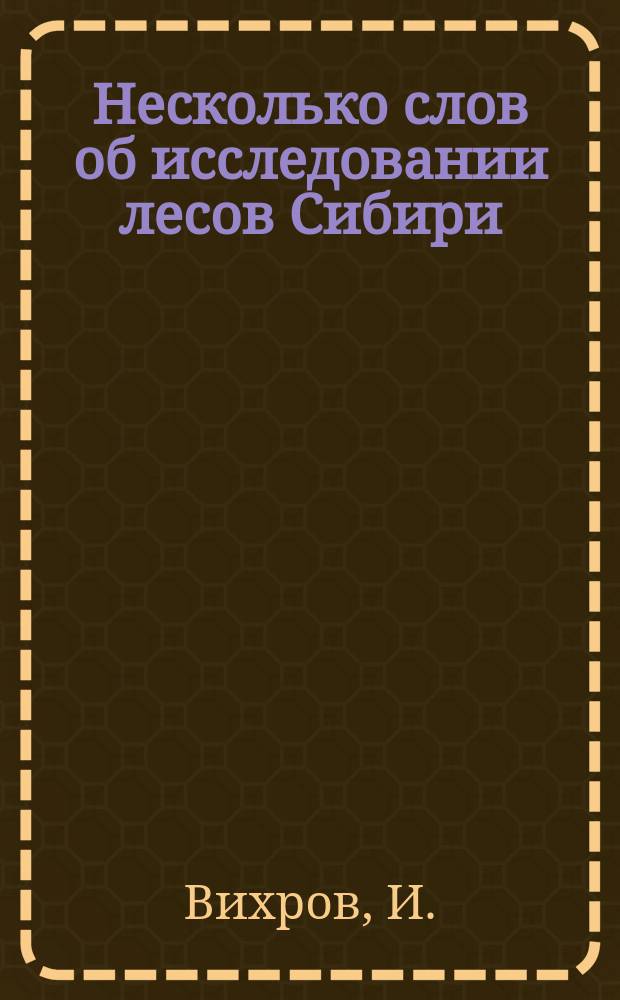 Несколько слов об исследовании лесов Сибири