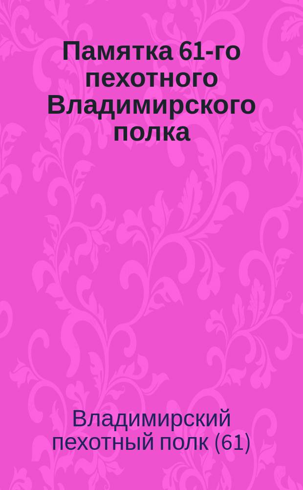 Памятка 61-го пехотного Владимирского полка