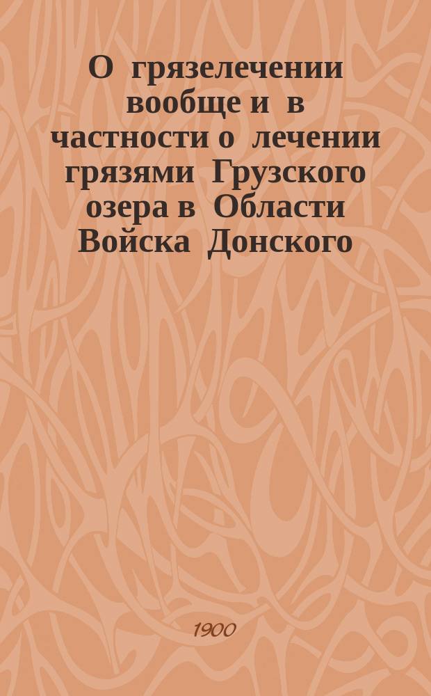 О грязелечении вообще и в частности о лечении грязями Грузского озера в Области Войска Донского