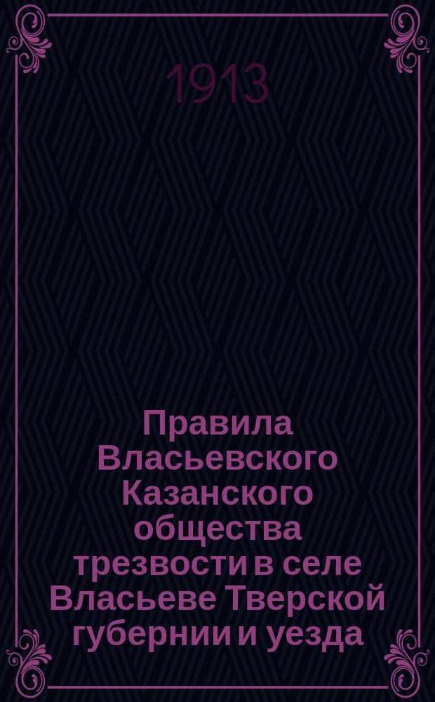 Правила Власьевского Казанского общества трезвости в селе Власьеве Тверской губернии и уезда