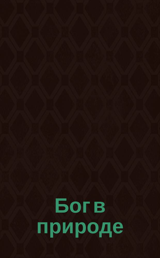 Бог в природе : По соч. Фламмариона и Текмы! Гумперт в перераб. Н. Гротт сост. Д.! Водовозов