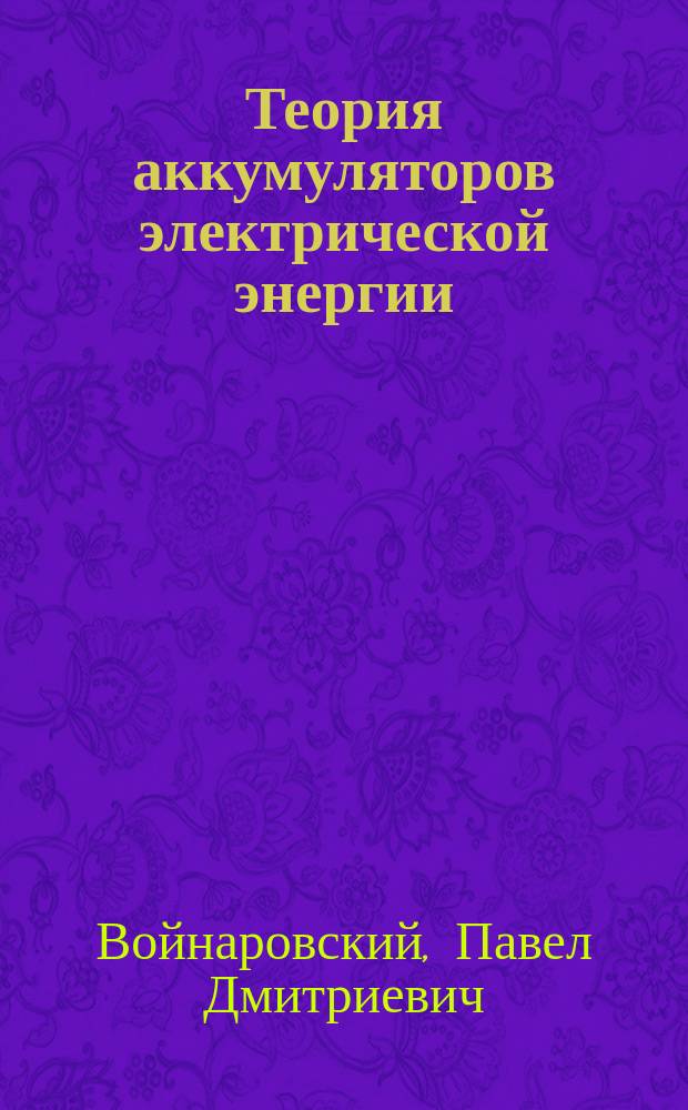 Теория аккумуляторов электрической энергии