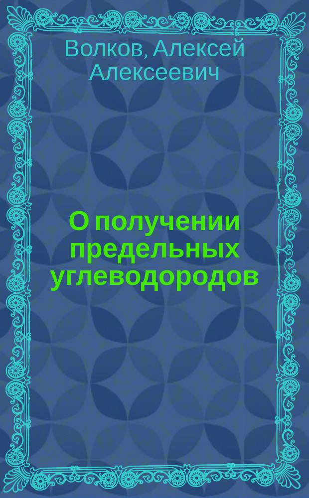 О получении предельных углеводородов : Сообщ. на заседании Отд-ния химии 4 марта 1899 г
