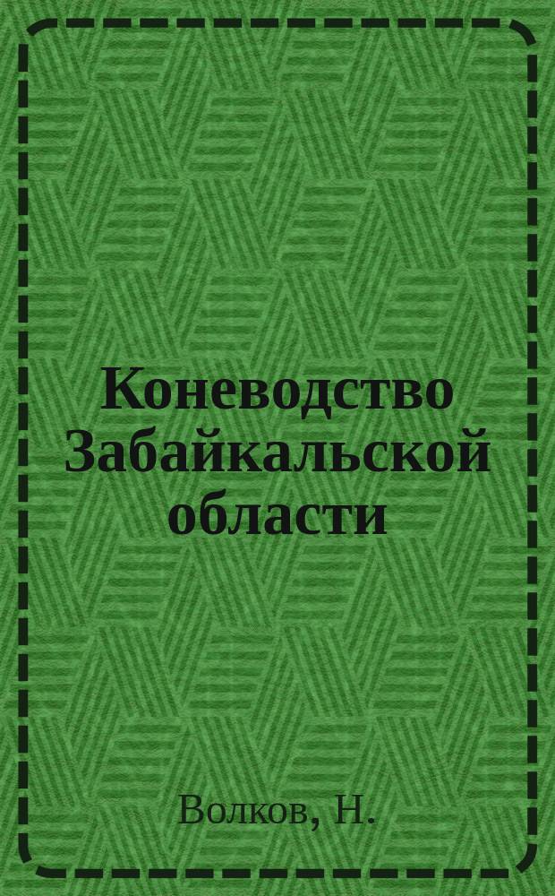 Коневодство Забайкальской области