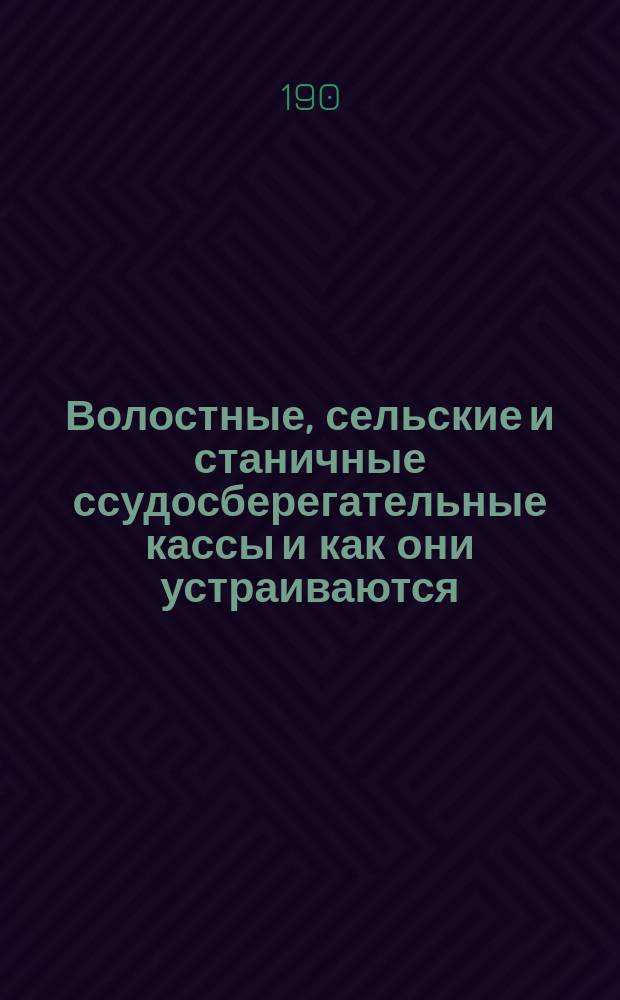 Волостные, сельские и станичные ссудосберегательные кассы и как они устраиваются