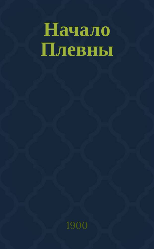 Начало Плевны