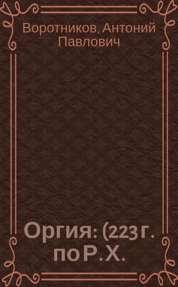 Оргия : (223 г. по Р. Х.) : Драма в 4 д