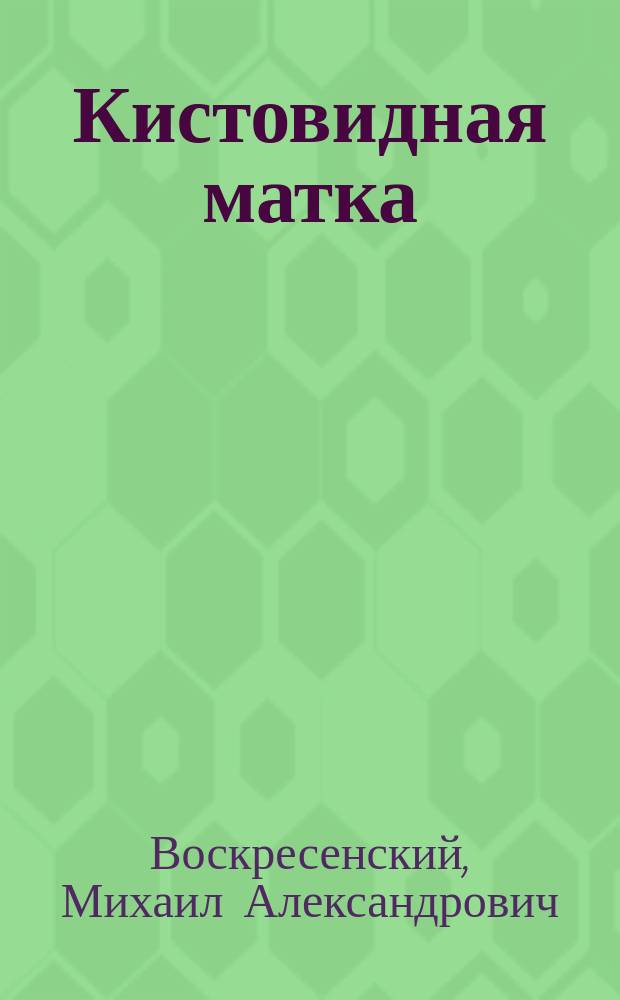 Кистовидная матка = (Uterus cysticus)