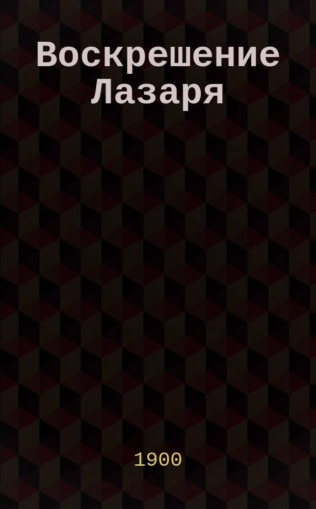 Воскрешение Лазаря : Оратория в 2 ч. для пения и оркестра : Либретто
