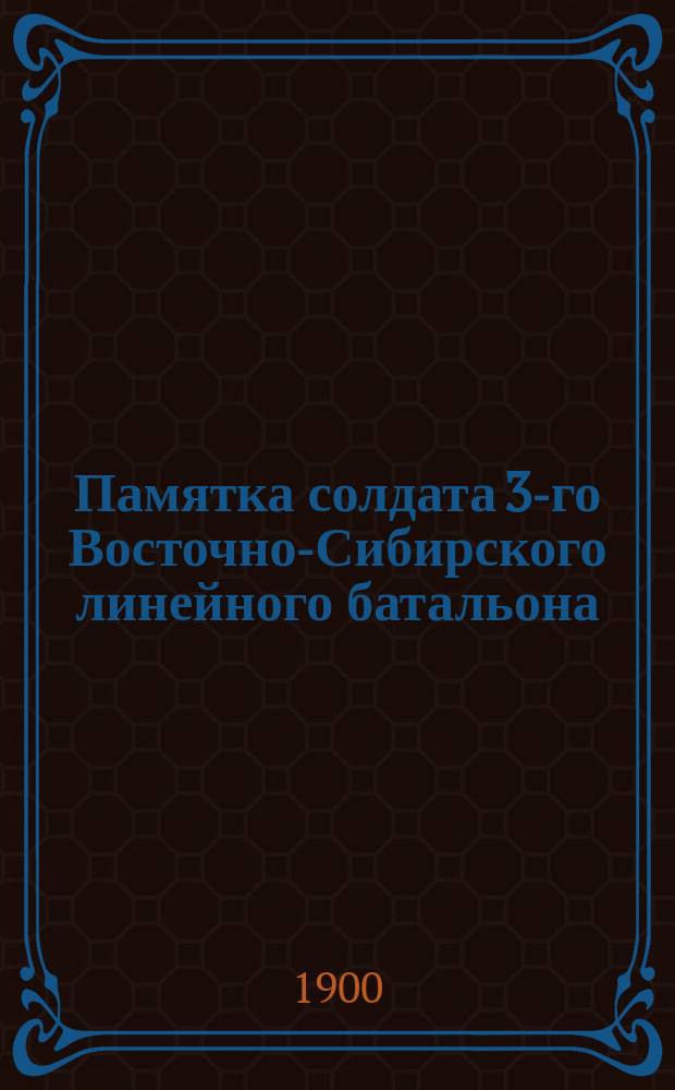 Памятка солдата 3-го Восточно-Сибирского линейного батальона