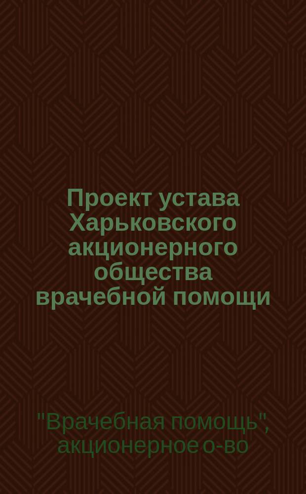 Проект устава Харьковского акционерного общества врачебной помощи