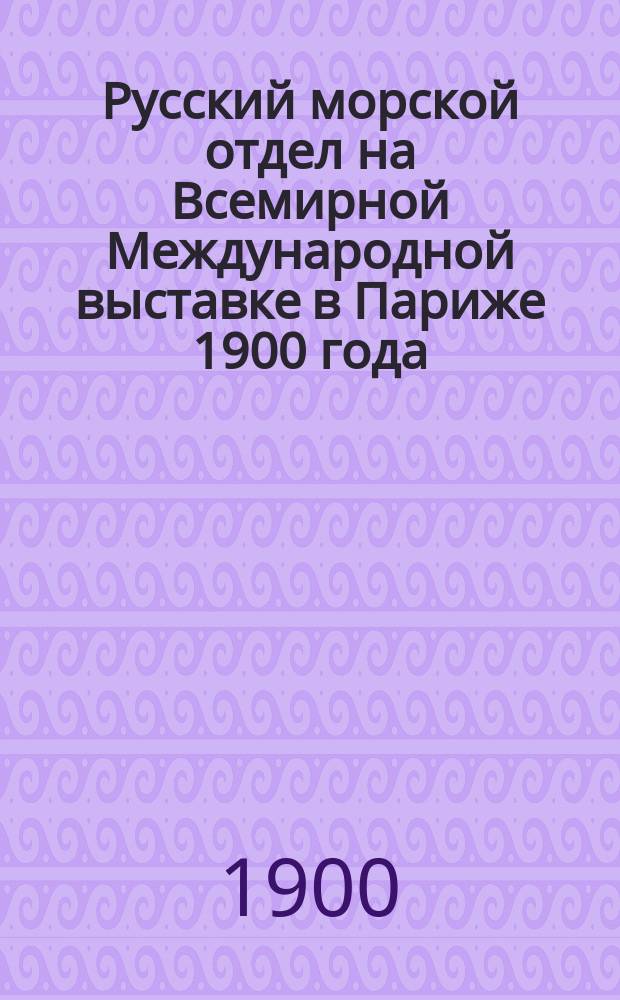 Русский морской отдел на Всемирной Международной выставке в Париже 1900 года