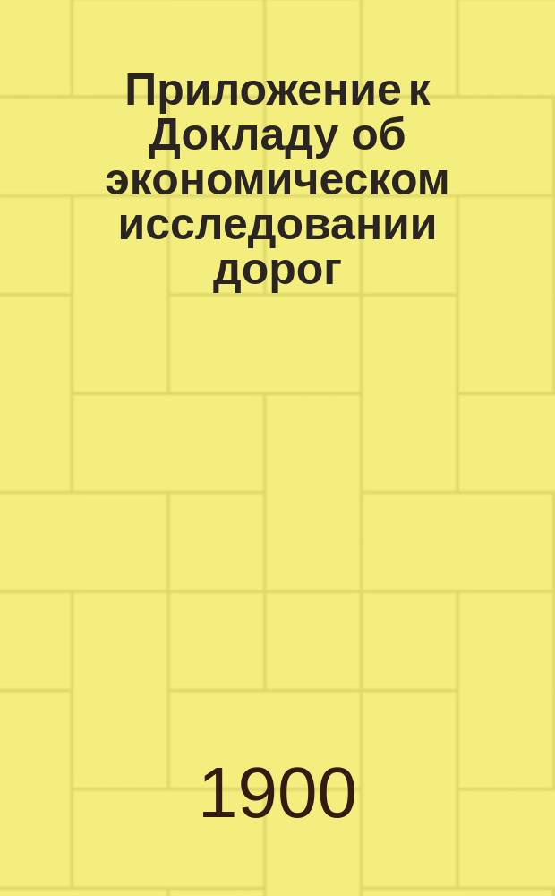Приложение к Докладу об экономическом исследовании дорог