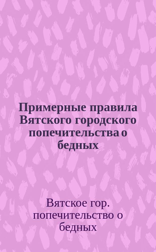 Примерные правила Вятского городского попечительства о бедных