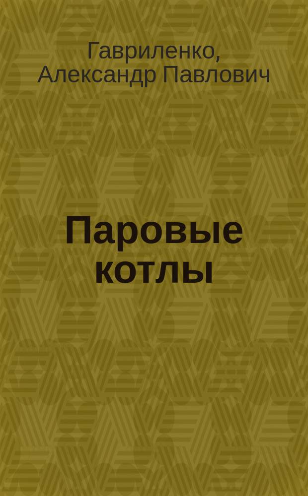 ... Паровые котлы