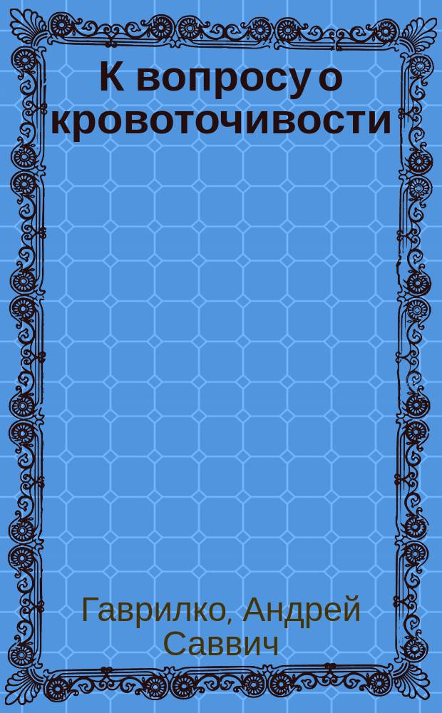 К вопросу о кровоточивости