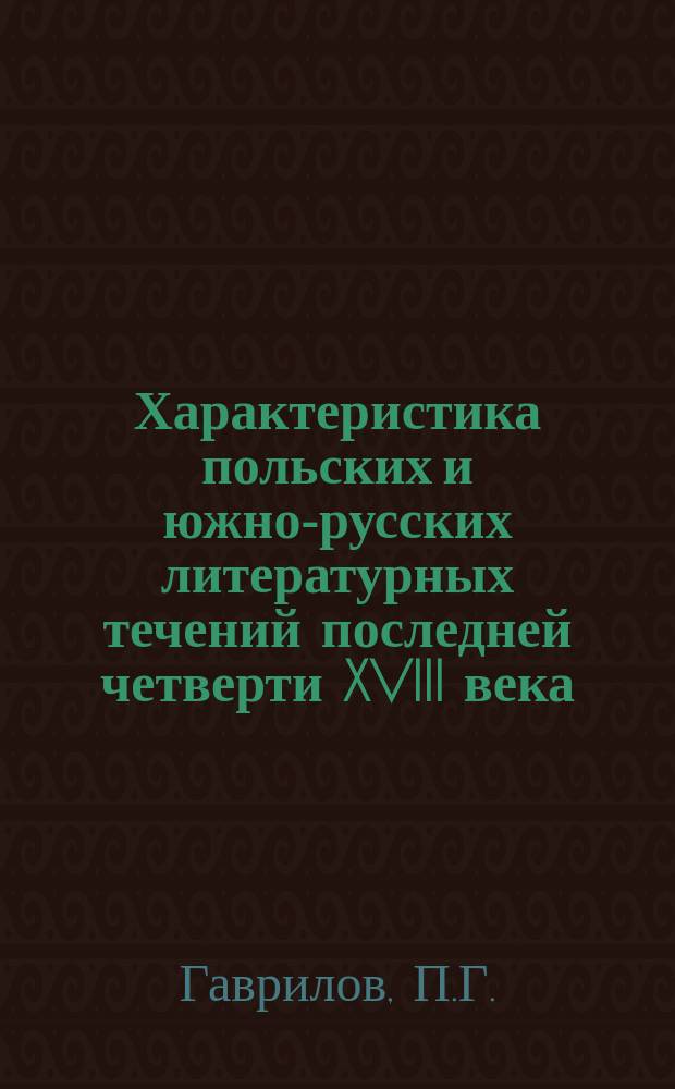 Характеристика польских и южно-русских литературных течений последней четверти XVIII века, в связи с общим направлением тогдашней французской литературы