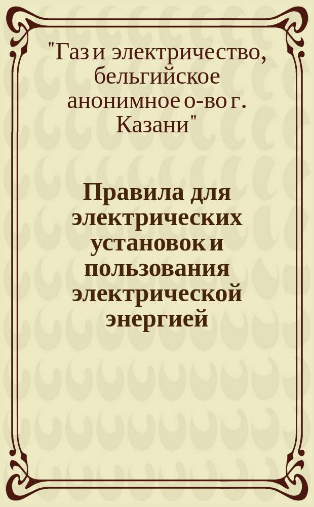 Правила для электрических установок и пользования электрической энергией