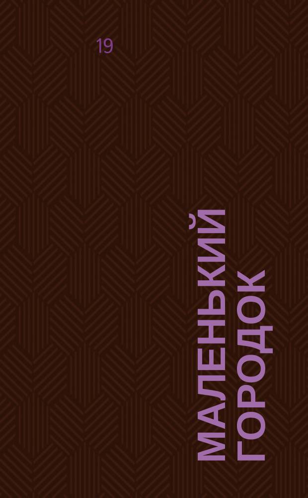 ... Маленький городок : Рассказы