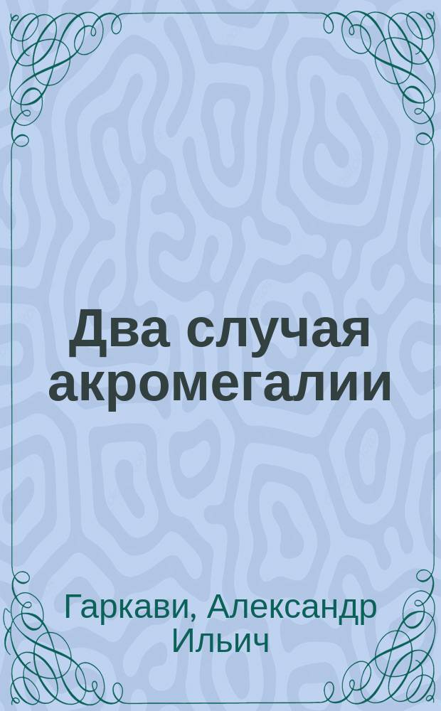 Два случая акромегалии