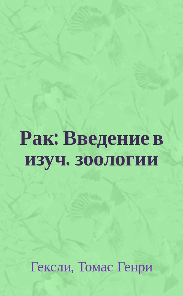 Рак : Введение в изуч. зоологии