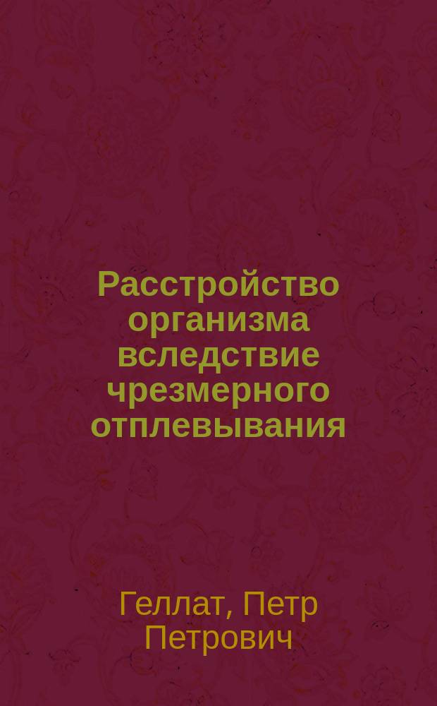 Расстройство организма вследствие чрезмерного отплевывания (психического слюнотечения salivatio psychica) : В сокр. виде чит. в Мед.-хирург. о-ве
