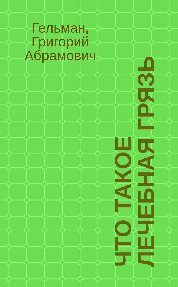 Что такое лечебная грязь