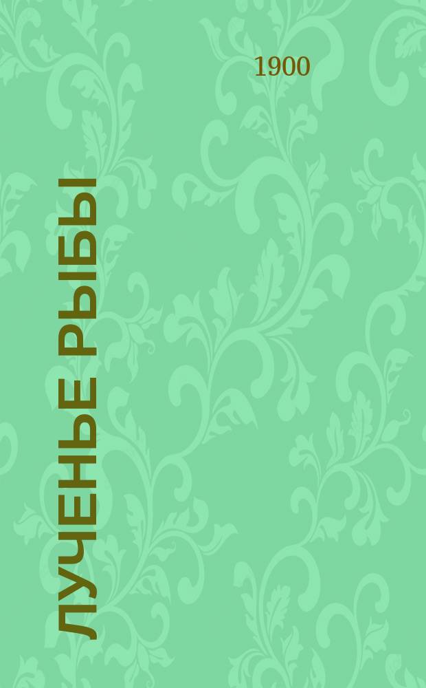 Лученье рыбы