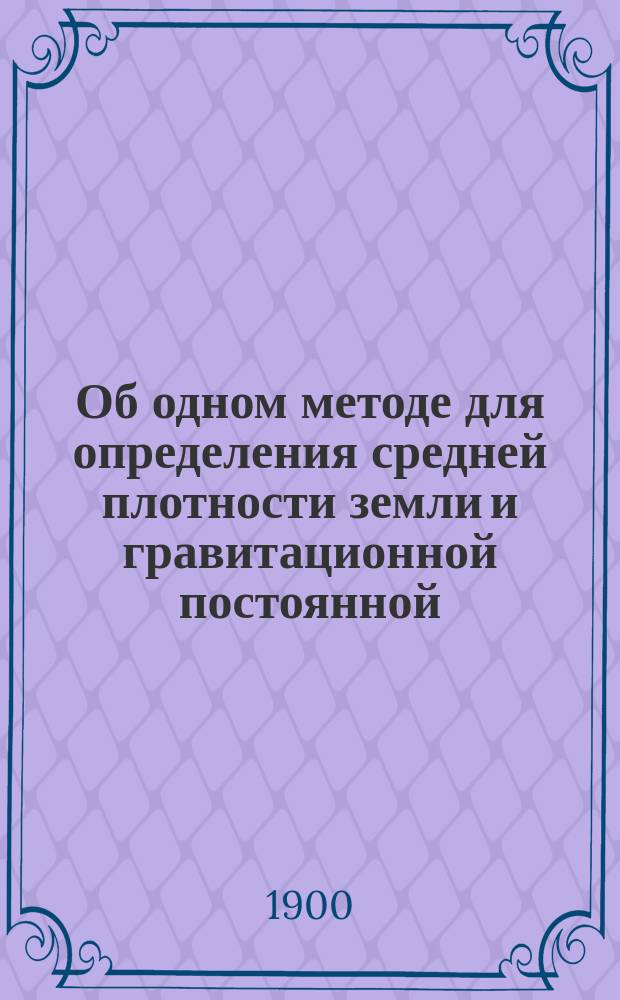 Об одном методе для определения средней плотности земли и гравитационной постоянной